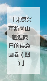 来德兴市新岗山 邂逅夏日的诗意画卷（图）