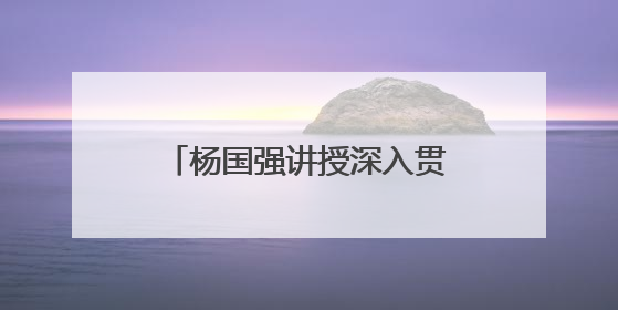 杨国强讲授深入贯彻中央八项规定精神学习教育专题党课