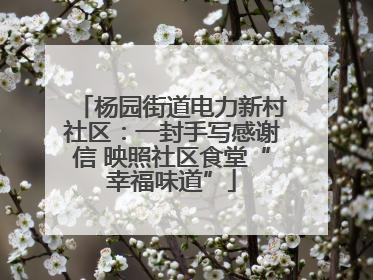 杨园街道电力新村社区：一封手写感谢信 映照社区食堂“幸福味道”