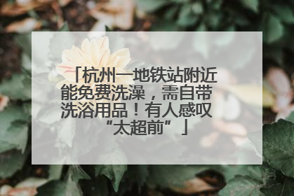 杭州一地铁站附近能免费洗澡，需自带洗浴用品！有人感叹“太超前”