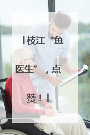 枝江“鱼医生”，点赞！