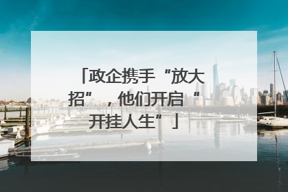 政企携手“放大招”，他们开启“开挂人生”