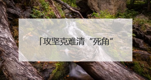 攻坚克难清“死角”，长效整治焕新颜