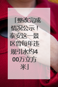 整改完成情况公示！泰安这一景区曾每年违规引水约400万立方米