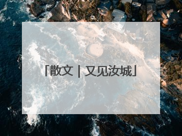 散文｜又见汝城