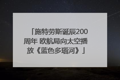 施特劳斯诞辰200周年 欧航局向太空播放《蓝色多瑙河》