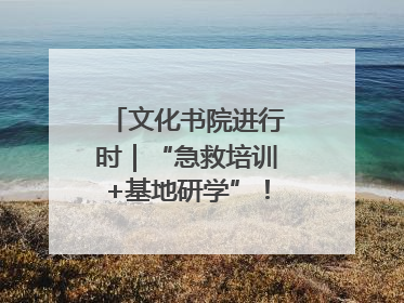 文化书院进行时｜“急救培训+基地研学”！桑家社区筑牢居民健康防线