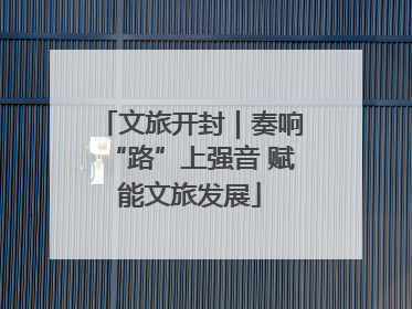文旅开封｜奏响“路”上强音 赋能文旅发展