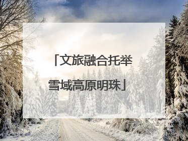 文旅融合托举雪域高原明珠