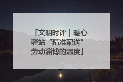 文明时评｜暖心驿站“精准配送”劳动淄博的温度