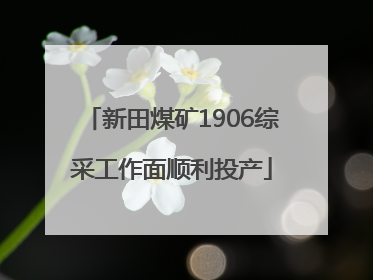 新田煤矿1906综采工作面顺利投产