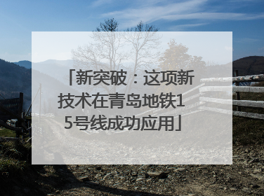新突破：这项新技术在青岛地铁15号线成功应用