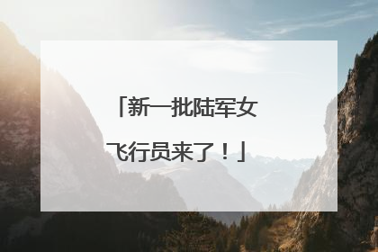 新一批陆军女飞行员来了！