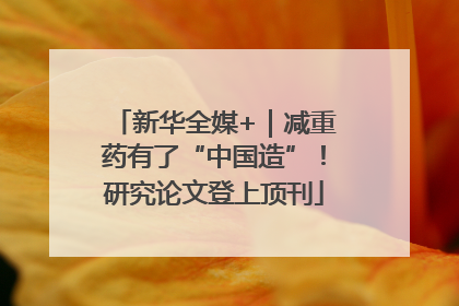 新华全媒+｜减重药有了“中国造”！研究论文登上顶刊