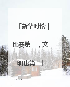 新华时论｜比赛第一，文明也第一