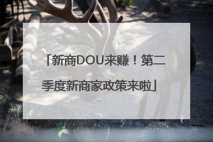 新商DOU来赚！第二季度新商家政策来啦