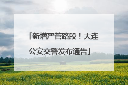 新增严管路段！大连公安交警发布通告