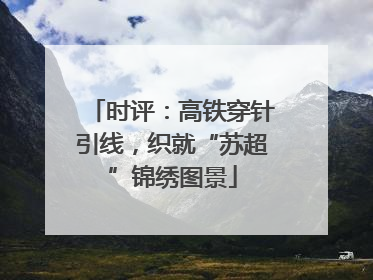 时评：高铁穿针引线，织就“苏超”锦绣图景