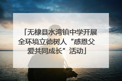 无棣县水湾镇中学开展全环境立德树人“感恩父爱共同成长”活动