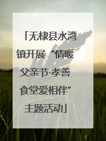 无棣县水湾镇开展“情暖父亲节·孝善食堂爱相伴”主题活动