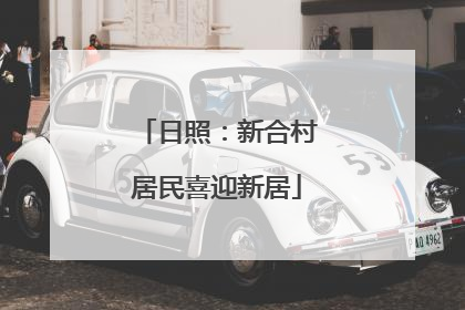 日照：新合村居民喜迎新居