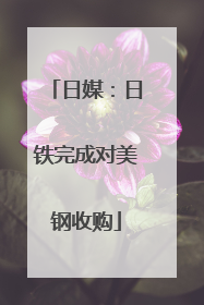 日媒：日铁完成对美钢收购