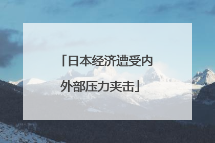 日本经济遭受内外部压力夹击