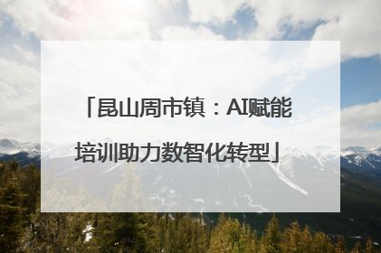 昆山周市镇：AI赋能培训助力数智化转型