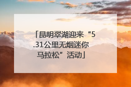 昆明翠湖迎来“5.31公里无烟迷你马拉松”活动
