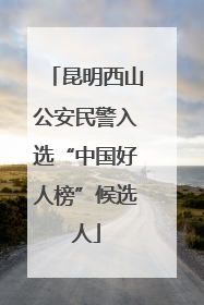 昆明西山公安民警入选“中国好人榜”候选人