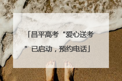 昌平高考“爱心送考”已启动，预约电话