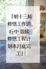 明十三陵修缮工作进行中 景陵修缮工程计划本月底完工