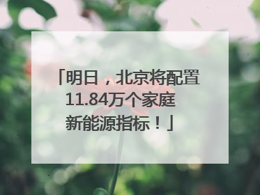 明日，北京将配置11.84万个家庭新能源指标！