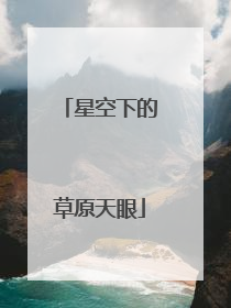 星空下的草原天眼