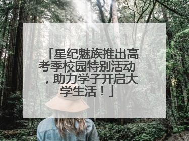 星纪魅族推出高考季校园特别活动，助力学子开启大学生活！