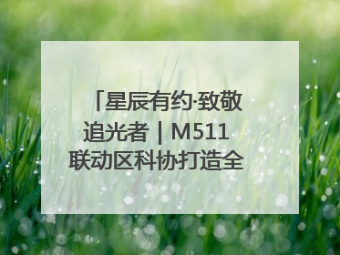 星辰有约·致敬追光者｜M511联动区科协打造全国科技工作者日主题科普活动