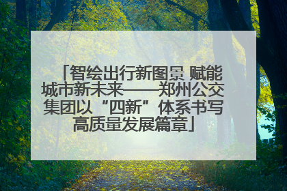 智绘出行新图景 赋能城市新未来——郑州公交集团以“四新”体系书写高质量发展篇章