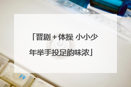 晋剧＋体操 小小少年举手投足韵味浓