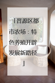 晋源区都市农场：特色养殖开辟发展新路径