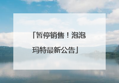 暂停销售！泡泡玛特最新公告