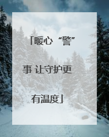 暖心“警”事 让守护更有温度