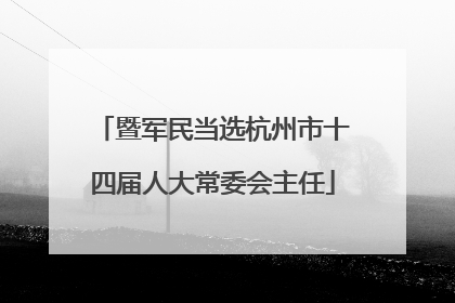 暨军民当选杭州市十四届人大常委会主任