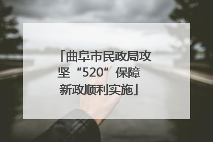 曲阜市民政局攻坚“520”保障新政顺利实施