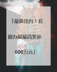最新出台！在厦办展最高奖补600万元