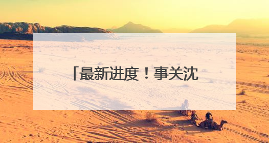 最新进度！事关沈阳地铁3号线东段