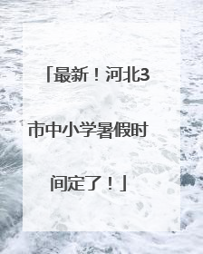 最新！河北3市中小学暑假时间定了！