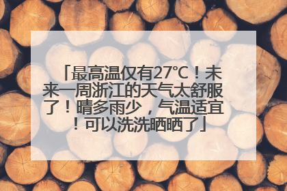 最高温仅有27℃！未来一周浙江的天气太舒服了！晴多雨少，气温适宜！可以洗洗晒晒了