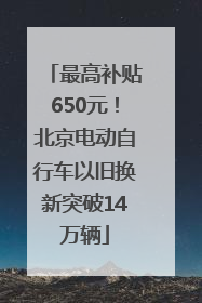 最高补贴650元！北京电动自行车以旧换新突破14万辆