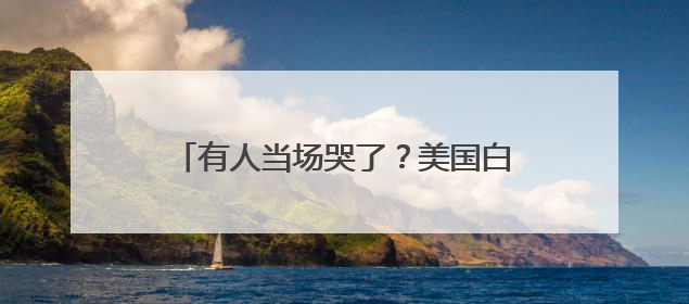 有人当场哭了？美国白宫国安委裁员“降级”