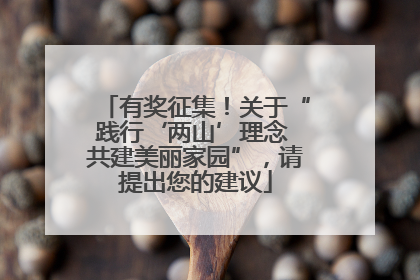 有奖征集！关于“践行‘两山’理念 共建美丽家园”，请提出您的建议